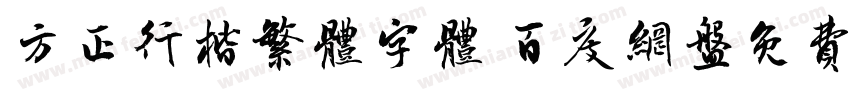 方正行楷繁体字体 百度网盘免费版字体转换